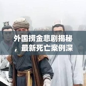 外國(guó)撈金悲劇揭秘，最新死亡案例深度剖析