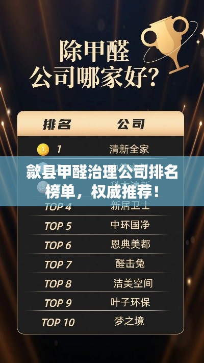 歙縣甲醛治理公司排名榜單，權(quán)威推薦！