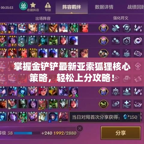掌握金鏟鏟最新亞索狐貍核心策略，輕松上分攻略！