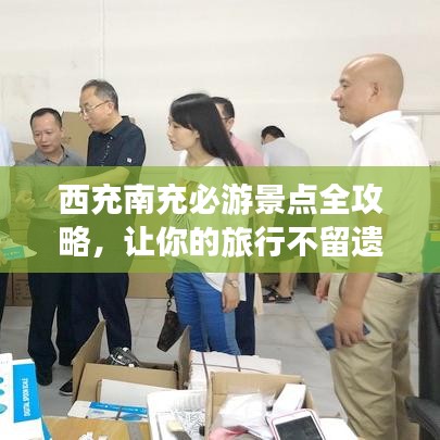 西充南充必游景點全攻略，讓你的旅行不留遺憾！