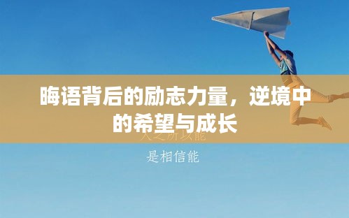 晦語背后的勵志力量，逆境中的希望與成長