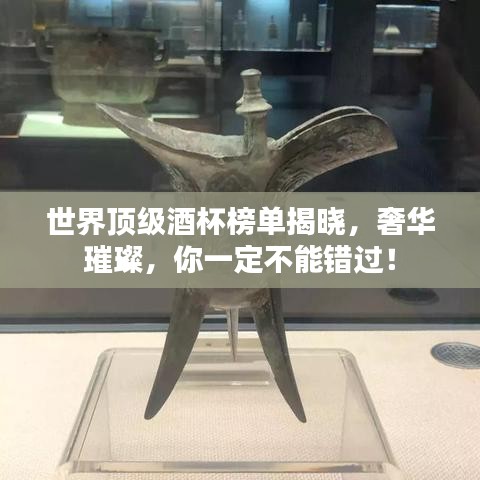 世界頂級酒杯榜單揭曉，奢華璀璨，你一定不能錯過！