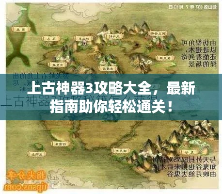 上古神器3攻略大全，最新指南助你輕松通關(guān)！