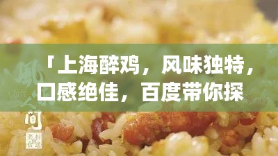 「上海醉雞，風(fēng)味獨特，口感絕佳，百度帶你探索美食之旅！」