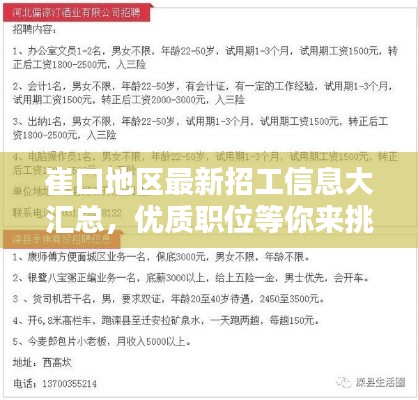 崔口地區(qū)最新招工信息大匯總，優(yōu)質(zhì)職位等你來挑！
