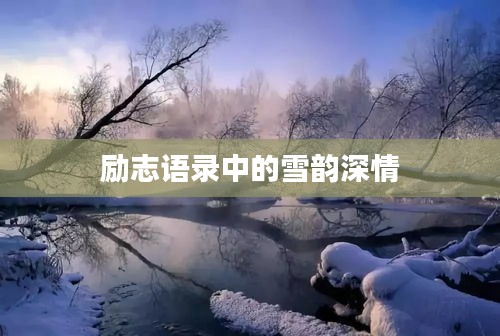 勵(lì)志語錄中的雪韻深情