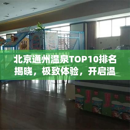 北京通州溫泉TOP10排名揭曉，極致體驗(yàn)，開(kāi)啟溫泉之旅！