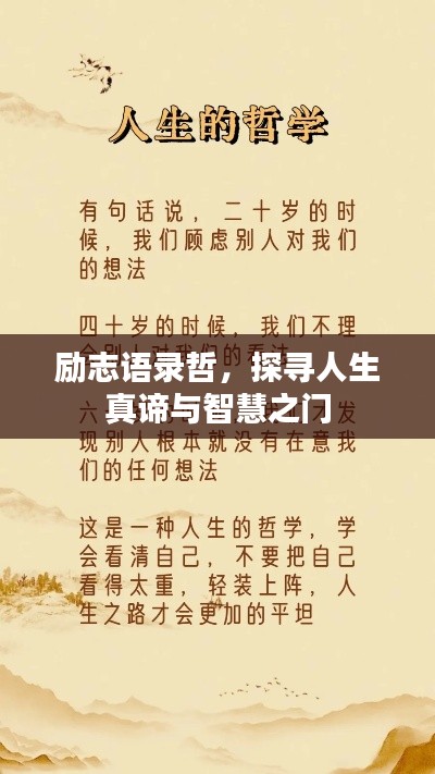 勵(lì)志語(yǔ)錄哲，探尋人生真諦與智慧之門