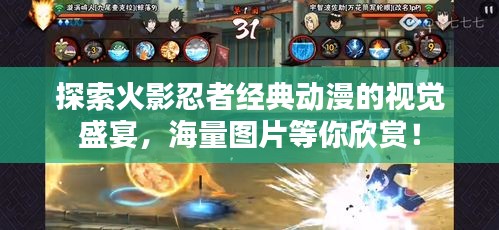 探索火影忍者經(jīng)典動(dòng)漫的視覺(jué)盛宴，海量圖片等你欣賞！