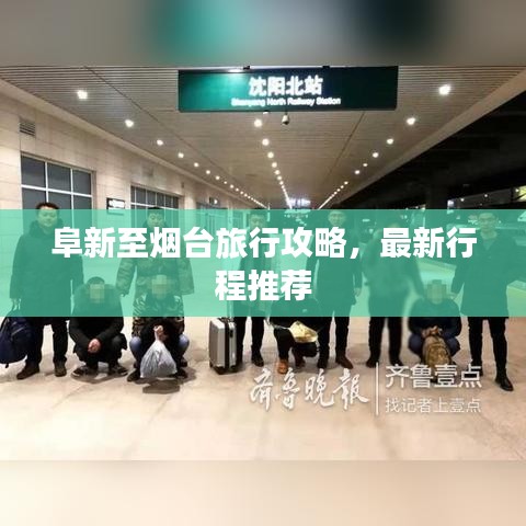 阜新至煙臺(tái)旅行攻略，最新行程推薦
