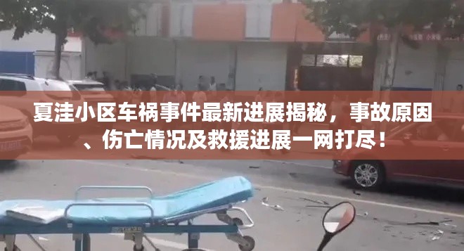 夏洼小區(qū)車禍?zhǔn)录钚逻M(jìn)展揭秘，事故原因、傷亡情況及救援進(jìn)展一網(wǎng)打盡！