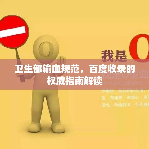 衛(wèi)生部輸血規(guī)范，百度收錄的權(quán)威指南解讀