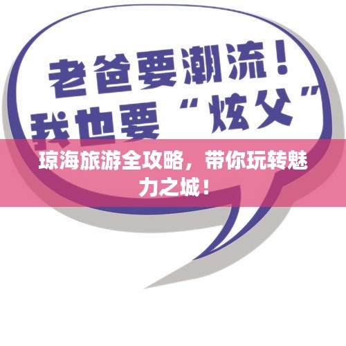 瓊海旅游全攻略，帶你玩轉(zhuǎn)魅力之城！