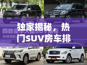 獨(dú)家揭秘，熱門SUV房車排行榜前十，你心儀的車型上榜了嗎？