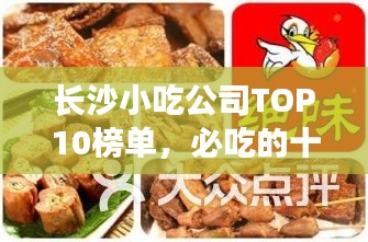 長沙小吃公司TOP10榜單，必吃的十大美食店
