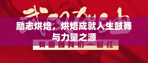 勵(lì)志烘焙，烘焙成就人生鼓舞與力量之源