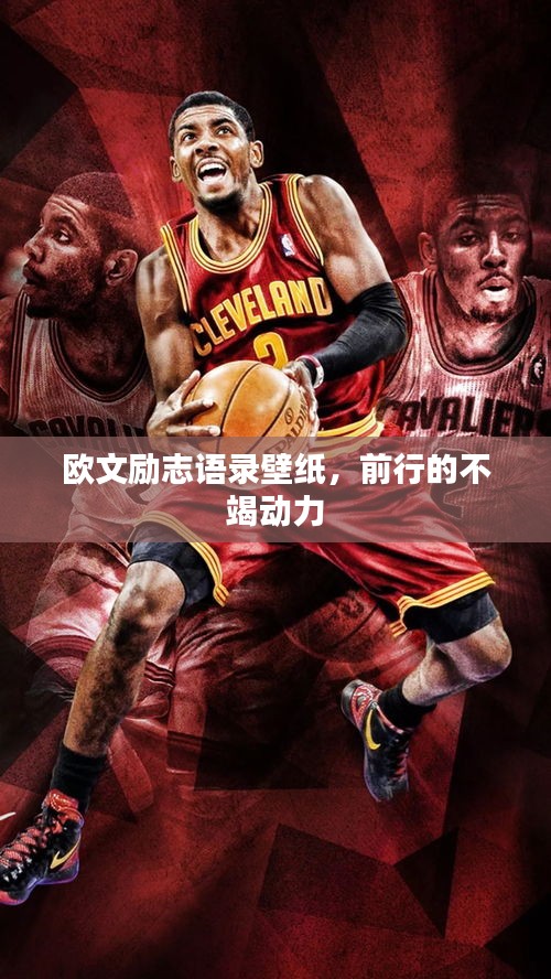 歐文勵志語錄壁紙，前行的不竭動力
