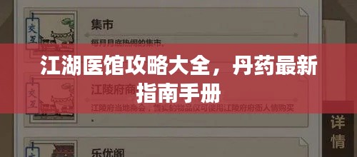 江湖醫(yī)館攻略大全，丹藥最新指南手冊