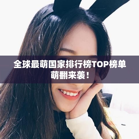 全球最萌國家排行榜TOP榜單萌翻來襲！