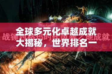 全球多元化卓越成就大揭秘，世界排名一覽無(wú)余
