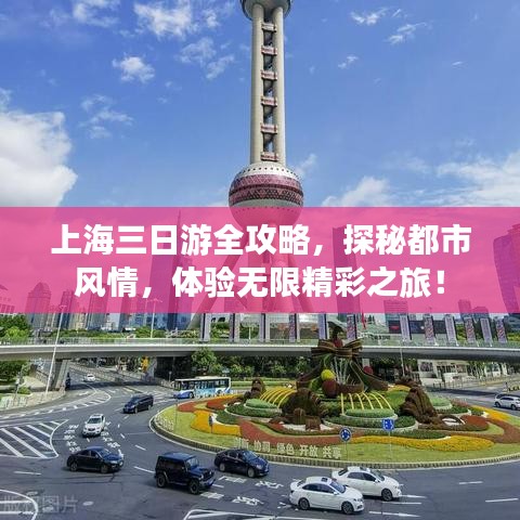 上海三日游全攻略，探秘都市風(fēng)情，體驗(yàn)無(wú)限精彩之旅！