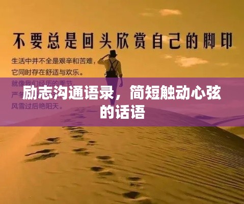 勵(lì)志溝通語(yǔ)錄，簡(jiǎn)短觸動(dòng)心弦的話語(yǔ)