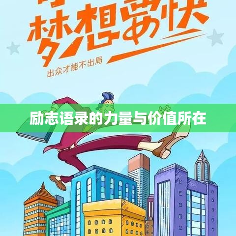 勵(lì)志語(yǔ)錄的力量與價(jià)值所在