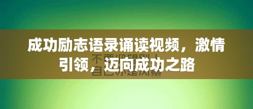 成功勵(lì)志語(yǔ)錄誦讀視頻，激情引領(lǐng)，邁向成功之路