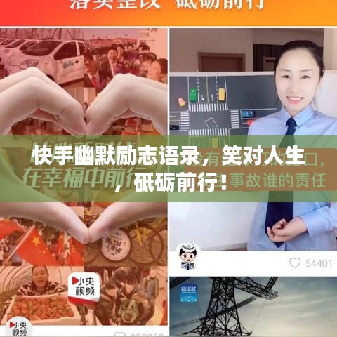 快手幽默勵(lì)志語(yǔ)錄，笑對(duì)人生，砥礪前行！