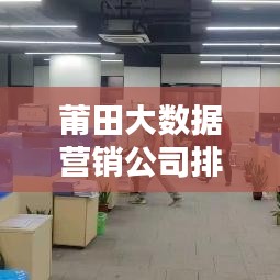 莆田大數(shù)據(jù)營銷公司排行榜揭曉！前三名公司推薦
