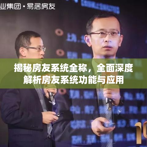 揭秘房友系統(tǒng)全稱，全面深度解析房友系統(tǒng)功能與應(yīng)用