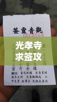 光孝寺求簽攻略詳解，最新指南助你順利解簽！