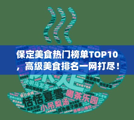 保定美食熱門(mén)榜單TOP10，高級(jí)美食排名一網(wǎng)打盡！