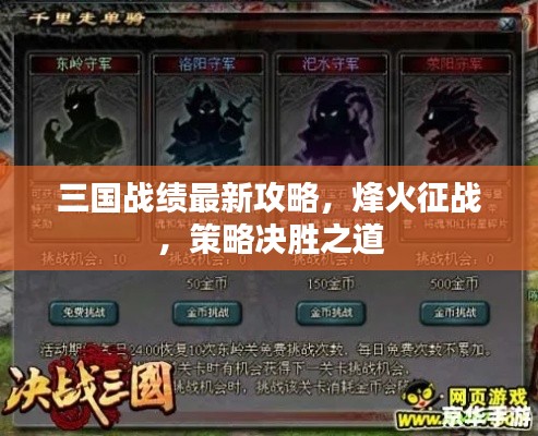 三國(guó)戰(zhàn)績(jī)最新攻略，烽火征戰(zhàn)，策略決勝之道