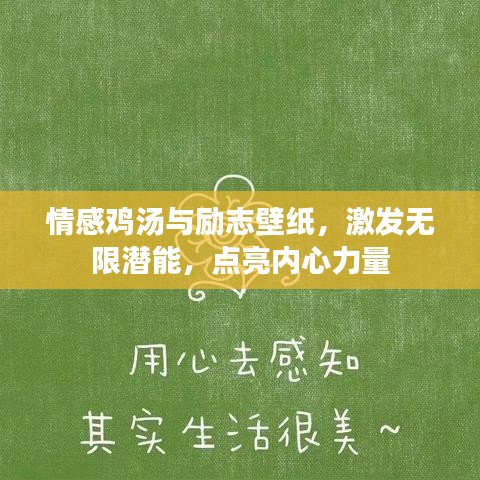 情感雞湯與勵志壁紙，激發(fā)無限潛能，點亮內心力量