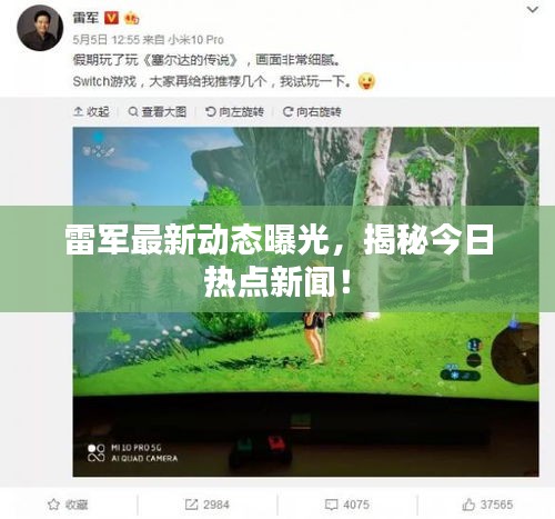 雷軍最新動態(tài)曝光，揭秘今日熱點新聞！