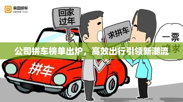 公司拼車榜單出爐，高效出行引領新潮流