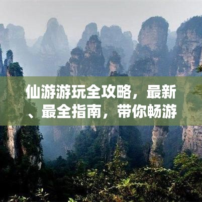 仙游游玩全攻略，最新、最全指南，帶你暢游仙境！
