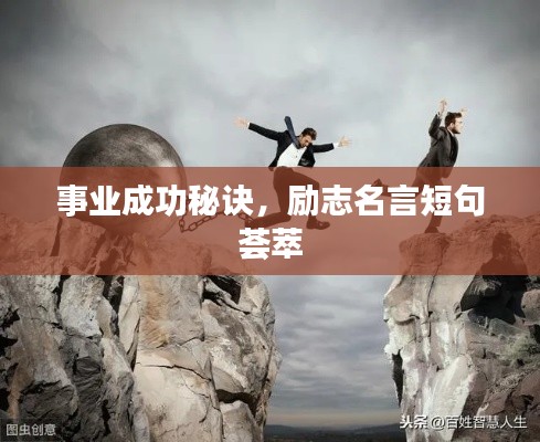 事業(yè)成功秘訣，勵志名言短句薈萃