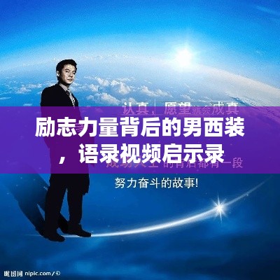 勵(lì)志力量背后的男西裝，語(yǔ)錄視頻啟示錄