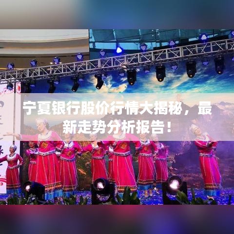 寧夏銀行股價(jià)行情大揭秘，最新走勢(shì)分析報(bào)告！