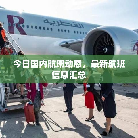 今日國內(nèi)航班動(dòng)態(tài)，最新航班信息匯總