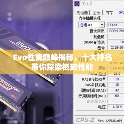 Evo性能巔峰揭秘，十大排名帶你探索極致性能