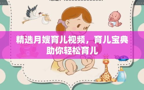 精選月嫂育兒視頻，育兒寶典助你輕松育兒