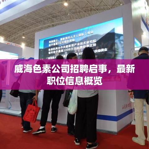 威海色素公司招聘啟事，最新職位信息概覽