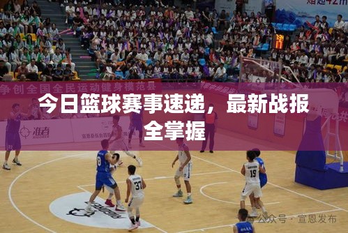今日籃球賽事速遞，最新戰(zhàn)報全掌握