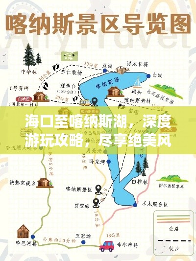 海口至喀納斯湖，深度游玩攻略，盡享絕美風(fēng)光！