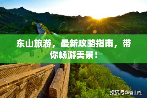 東山旅游，最新攻略指南，帶你暢游美景！