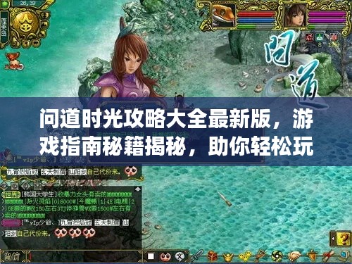 問道時光攻略大全最新版，游戲指南秘籍揭秘，助你輕松玩轉游戲！