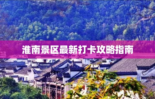 淮南景區(qū)最新打卡攻略指南